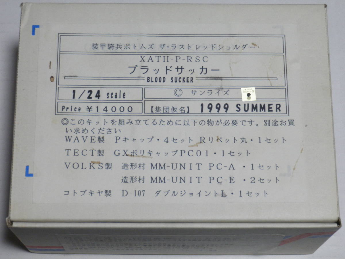 装甲騎兵ボトムズ★集団仮名 1999 SUMMER 1/24 ブラッドサッカー☆未組立