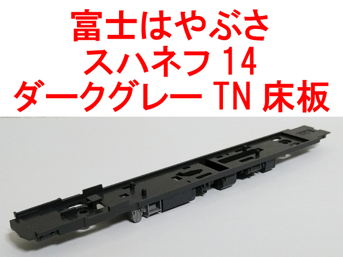 TN対応床板 ダークグレー 14系 スハネフ14 さよなら富士はやぶさ TOMIX 92962 (EF66/ED76/EF81/オハネ15/オロネ15 等別)_画像1