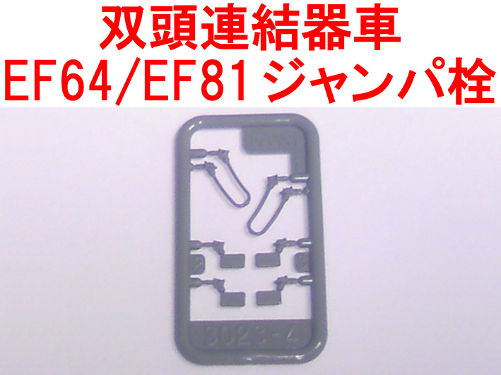 ジャンパ栓 KATO カトー Z03-1725 (EF64-1030/1031/1032号機 EF81-139/140/141号機 ジャンパー栓 東日本 田端運転所 長岡運転所 双頭連結器_画像1