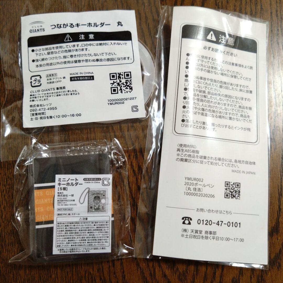 送料無料★読売ジャイアンツ 丸佳浩 8 つながるキーホルダー ボールペン ミニノートキーホルダー 巨人 クラブジャイアンツ_画像2