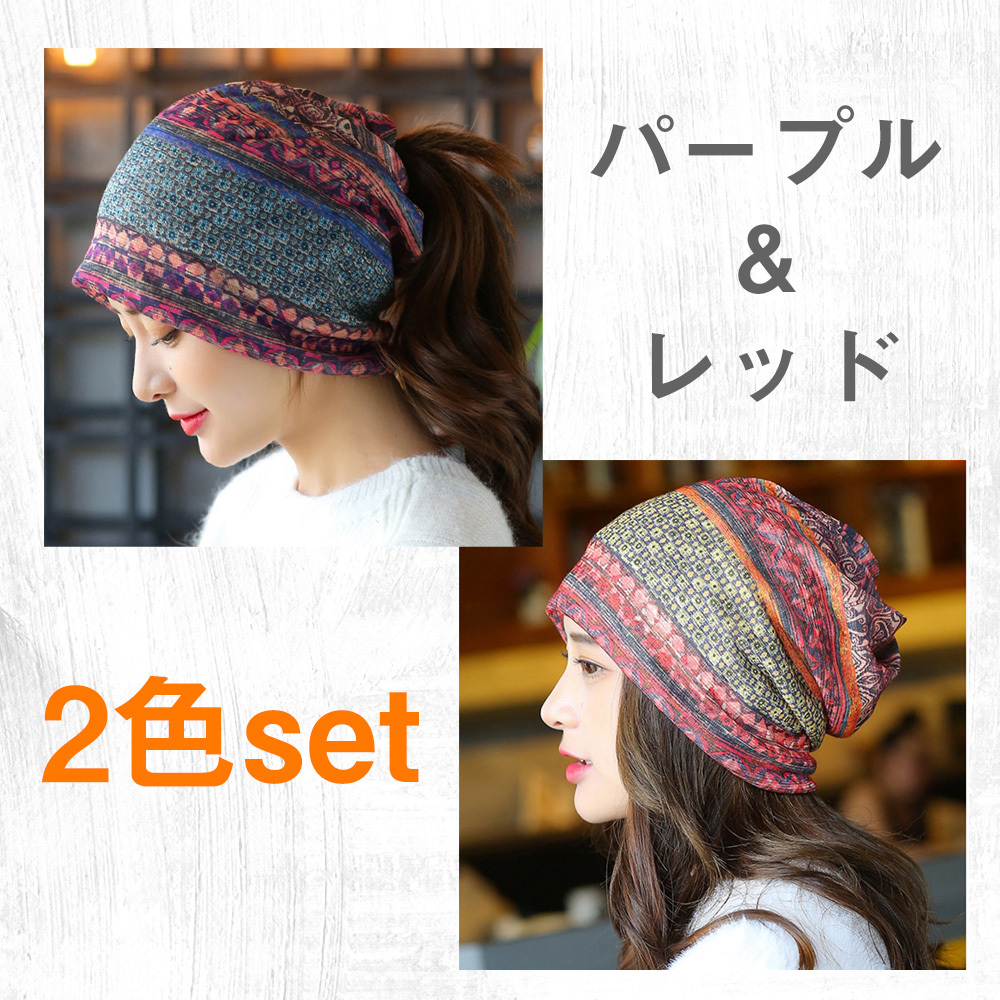 2色セット 3way エスニックターバン ヘアバンダナ 帽子 ネックウォーマー 紫 パープル & 赤 レッド exia_画像1