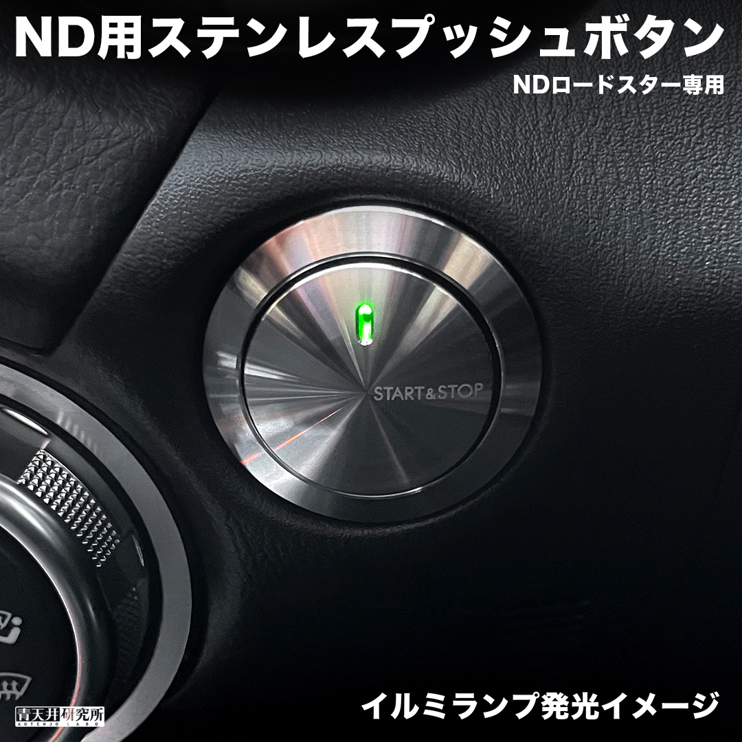 新品 【ND用ステンレスプッシュボタン】NDロードスター用　 マツダ ユーノス ロードスター ND5RC NDERC NDロードスター ロードスターRF_画像7