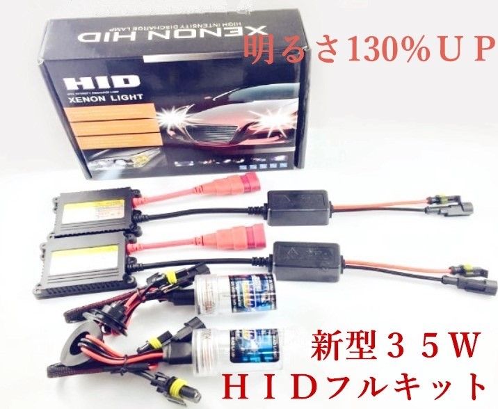 HID H1/H3/H3c/H7/H8/H11/H16/HB3/HB4 35ｗ　キット  HIDキット