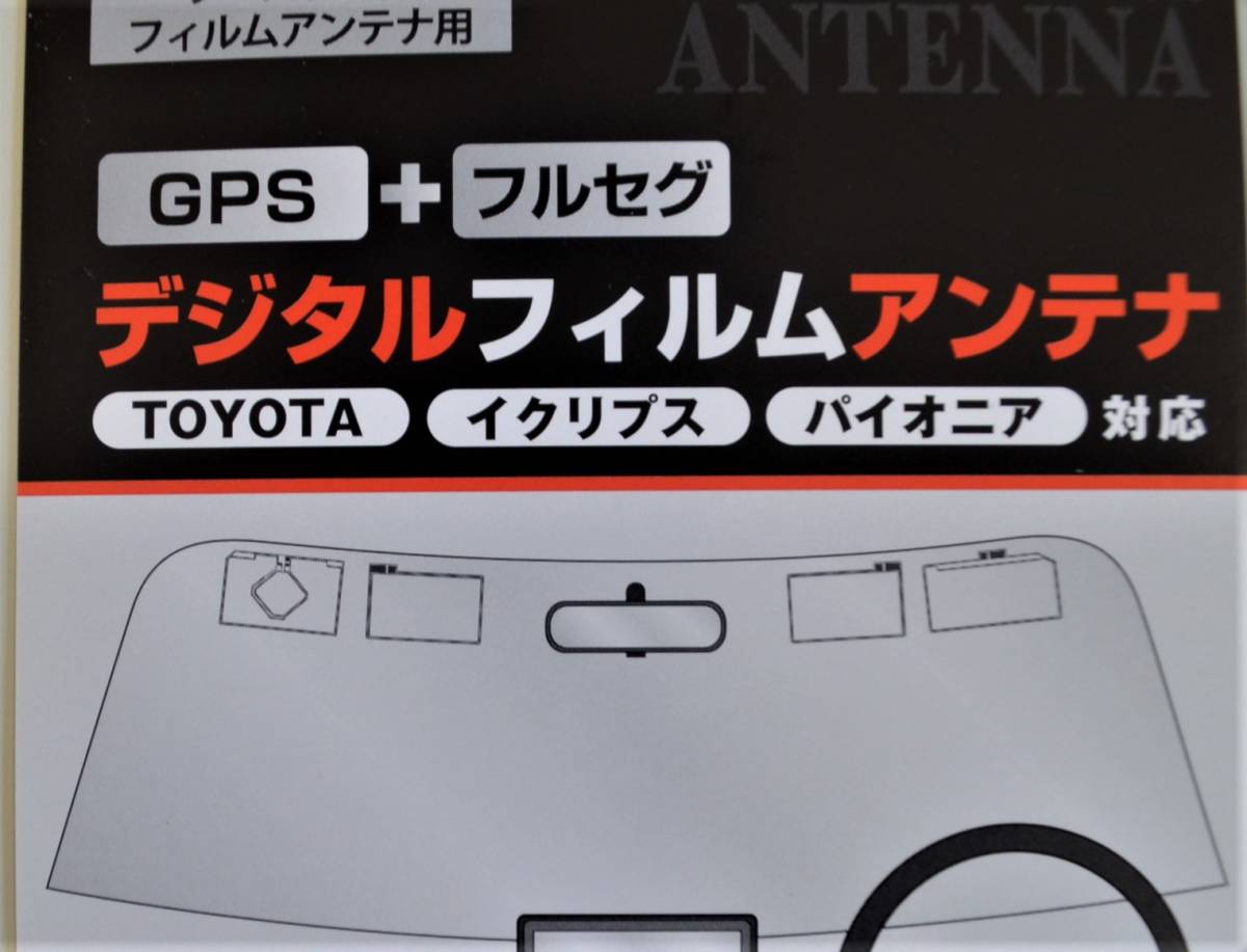 トヨタ車純正・イクリプス・パイオニア・対応補修用フイルムアンテナ・GPS+フルセグアンテナ4枚セット・日本製：：_画像2