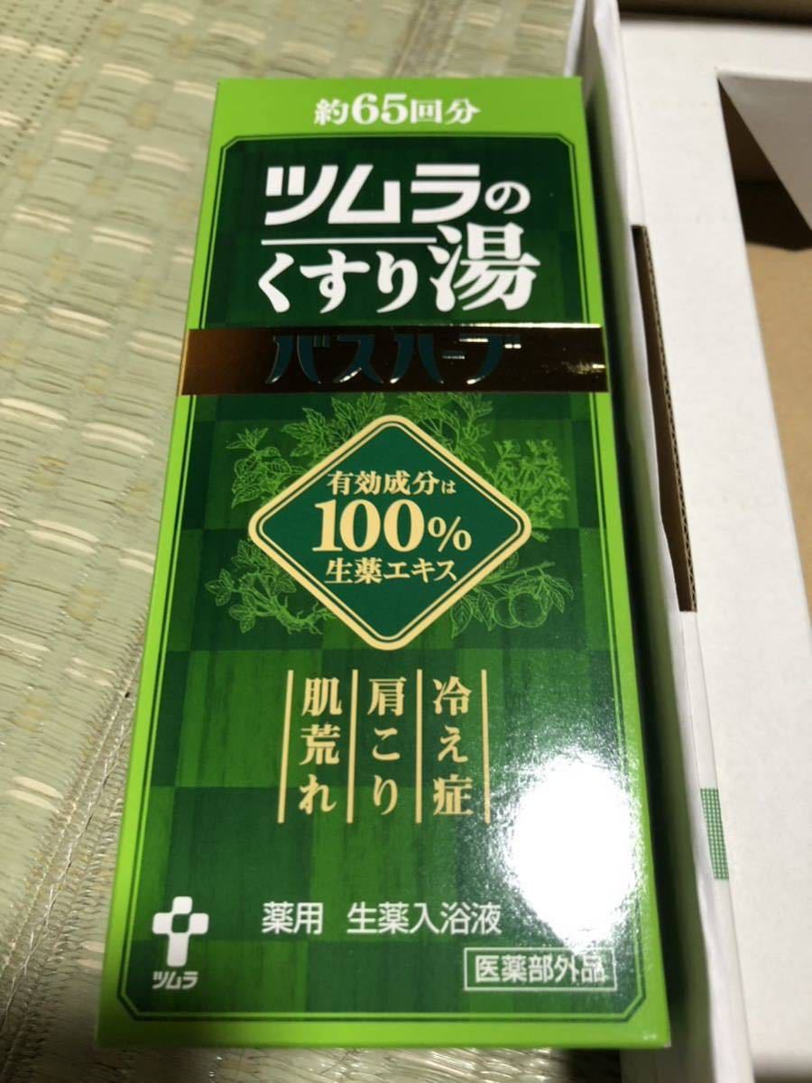 未使用 ツムラ ツムラのくすり湯 バスハーブ 650mL _画像1