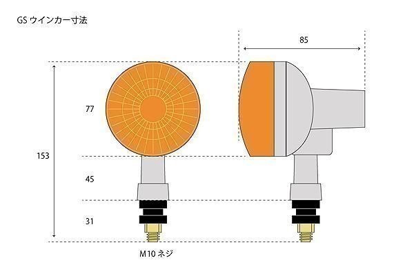 ◆272◆ 010201① 新品 GS ウインカー オレンジ 4個 汎用 ゼファー400 ZRX400 Z400FX 旧車(K3)_画像4