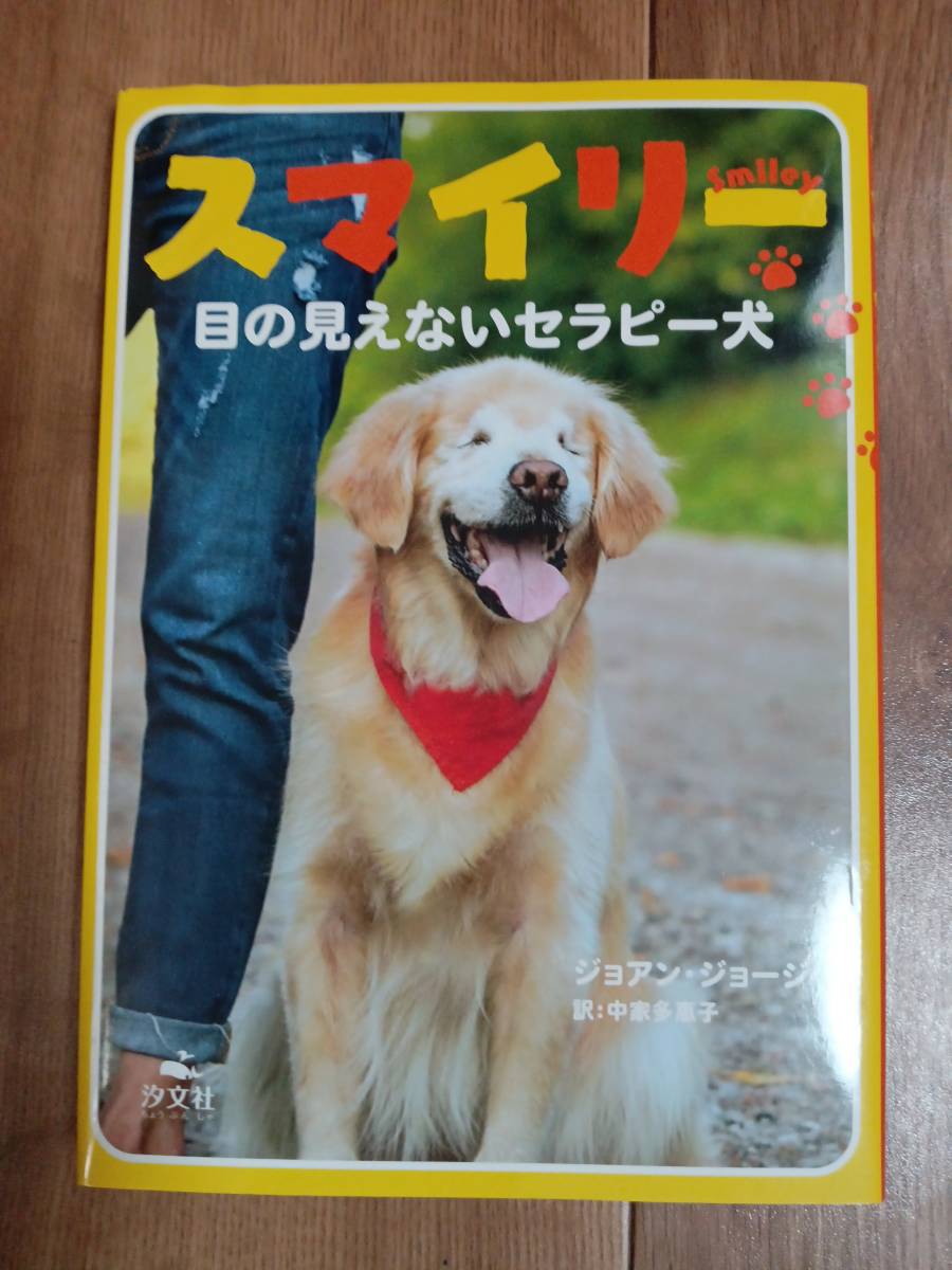 スマイリー 目の見えないセラピー犬　ジョアン・ジョージ（作）中家 多惠子（絵）汐文社　[as03]_画像1