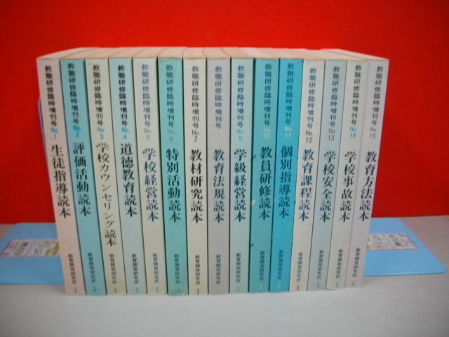 教職研修臨時増刊号　№1～№15/15冊一括■昭和58-60年/教育開発研究所_画像1