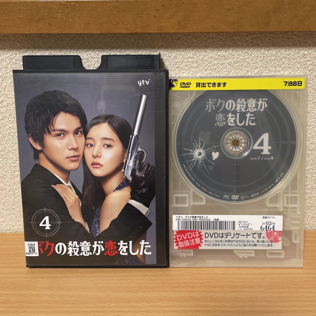 ★【発送は土日のみ】ボクの殺意が恋をした　中川大志 新木優子 鈴木伸之 田中みな実　4 (第7話〜第8話) DVD(レンタル)★