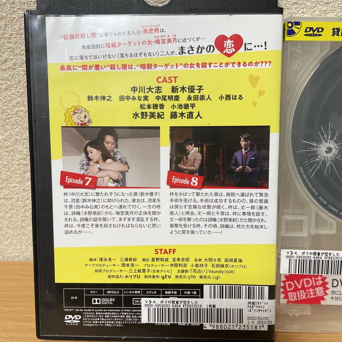 ★【発送は土日のみ】ボクの殺意が恋をした　中川大志 新木優子 鈴木伸之 田中みな実　4 (第7話〜第8話) DVD(レンタル)★