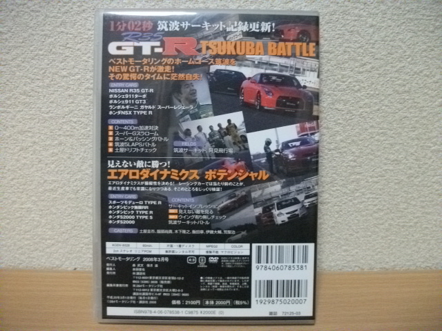 ★ベストモータリングDVD 2008.3月号　筑波記録更新 R35GT-R★_画像2