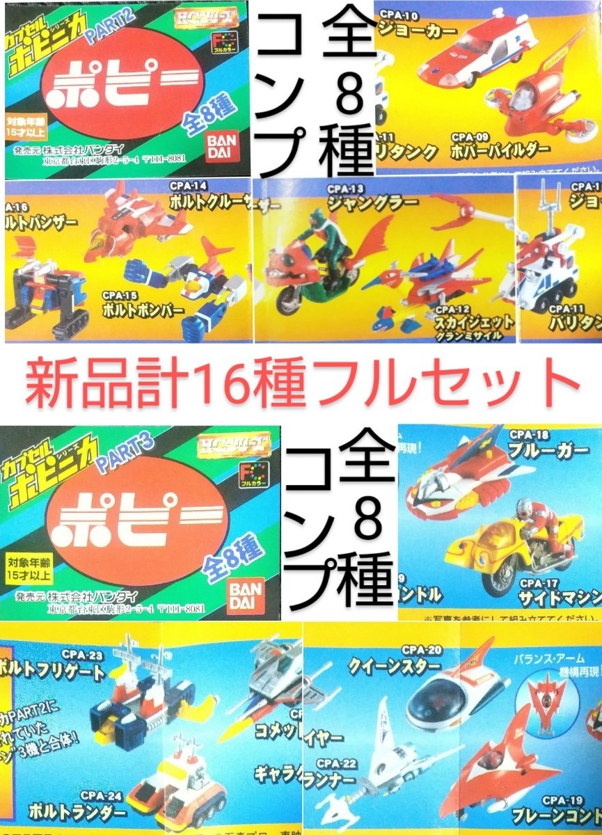 カプセル ポピニカ 台紙+16種パート23 バンダイ HG ガシャポン ボルテスV マジンガーZ ロボットK キカイダー ライディーン ポピー 超合金_画像3