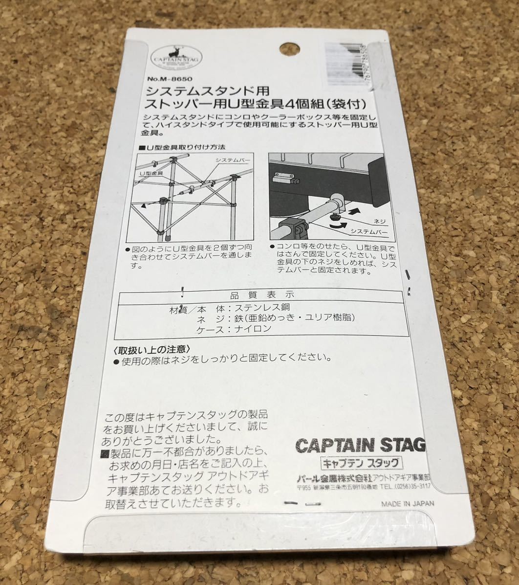 送料無料！キャプテンスタッグ(CAPTAIN STAG) システムスタンド用ストッパー用U型金具4個組袋付 M-8650 新品未開封品