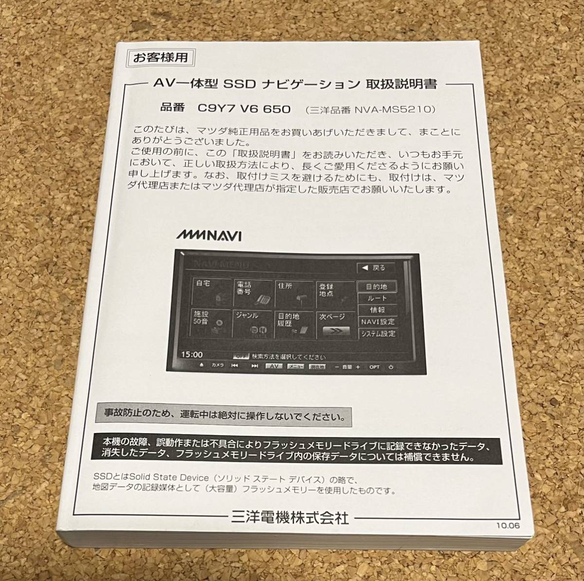 送料無料! SANYO サンヨーAV一体型SSDナビゲーション取説 C9Y7 V6 650 /MMNAVi_画像1