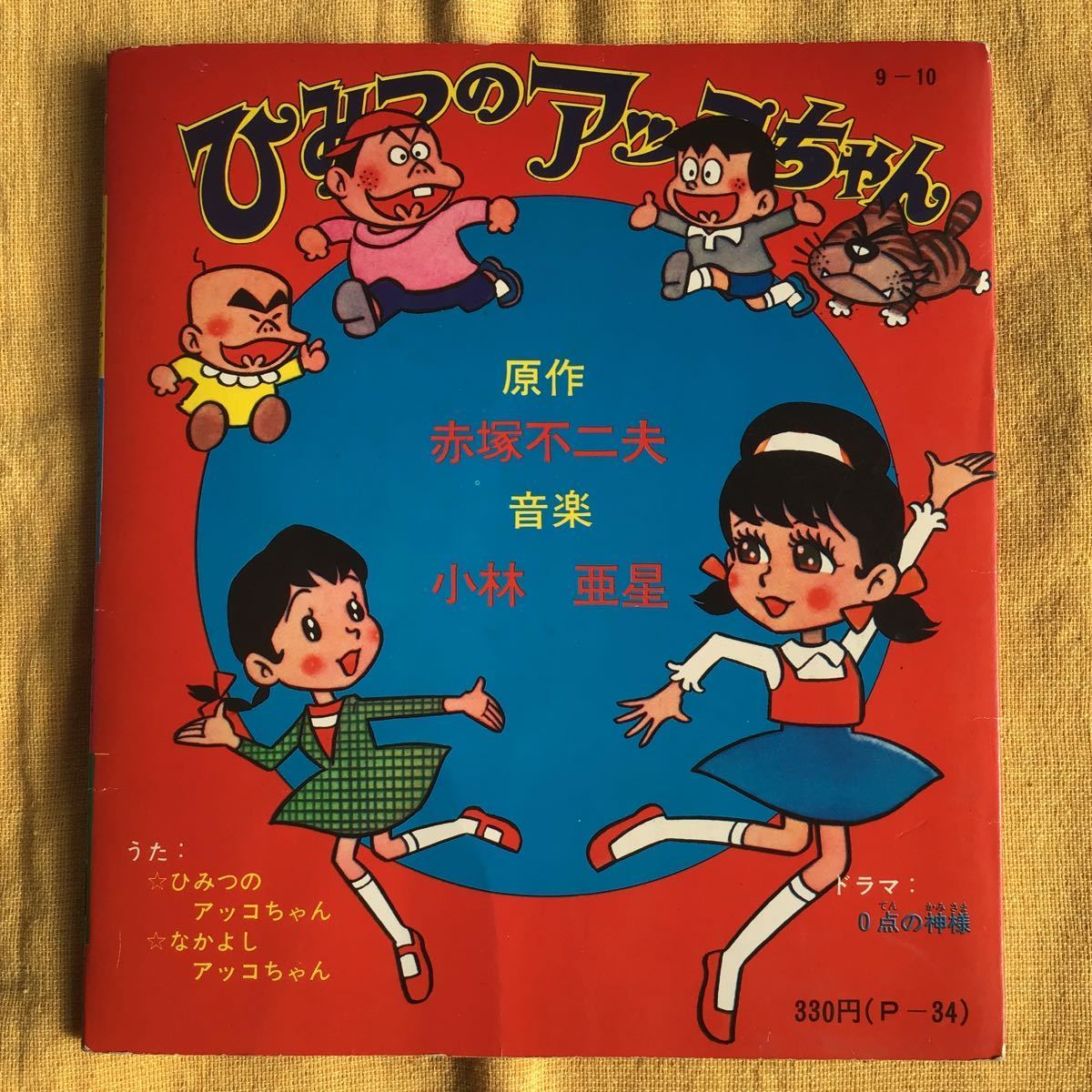 【朝日ソノラマ カタログ付き】 ひみつのアッコちゃん ソノシートブック / 赤塚不二夫 小林亜星 フジオプロ / アニソン 昭和レトロ アニメ_画像5