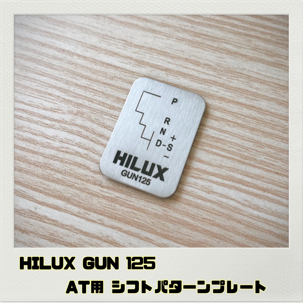 ハイラックス HILUX GUN 125 シフトパターンプレートAT_画像1