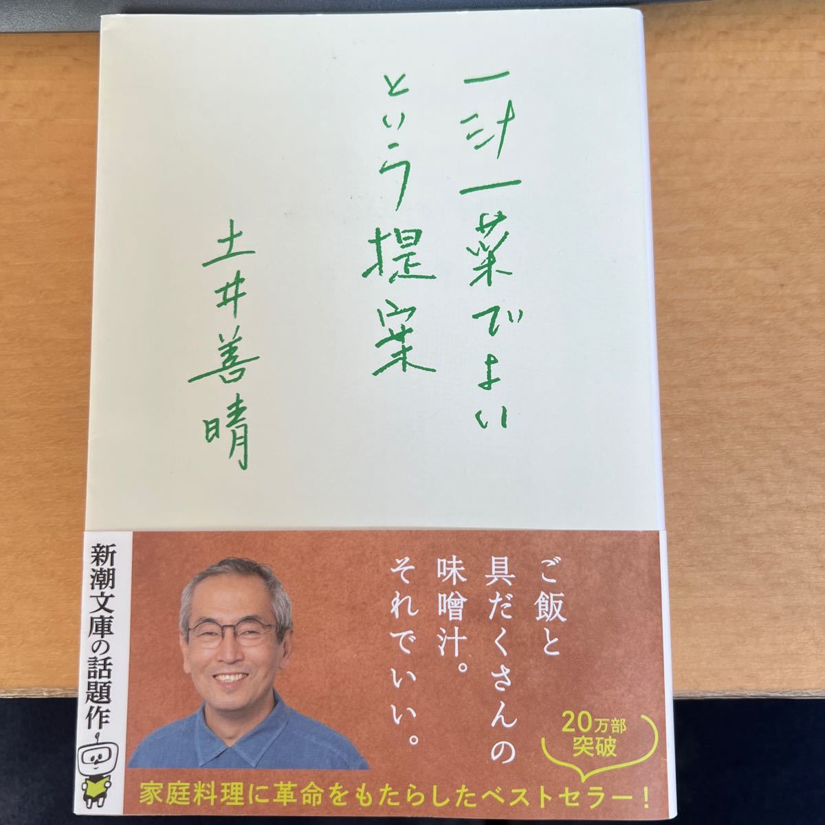 送料無料!! 即決　一汁一菜でよいという提案 （新潮文庫　と－３３－１） 土井善晴／著_画像1