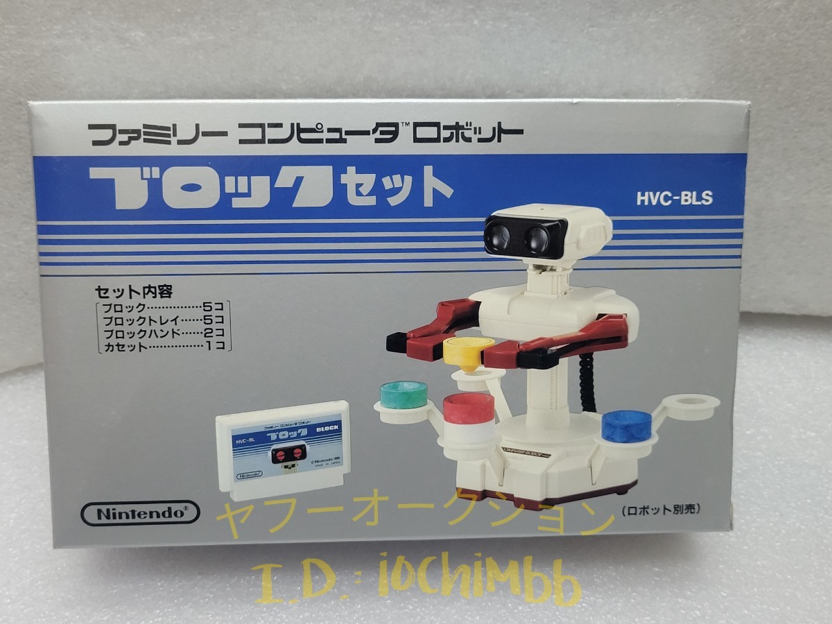 レア 当時物 デッドストック 未使用 ブロックセット ファミリーコンピュータ ロボット ファミリーコンピュータ ロボット 昭和レトロ