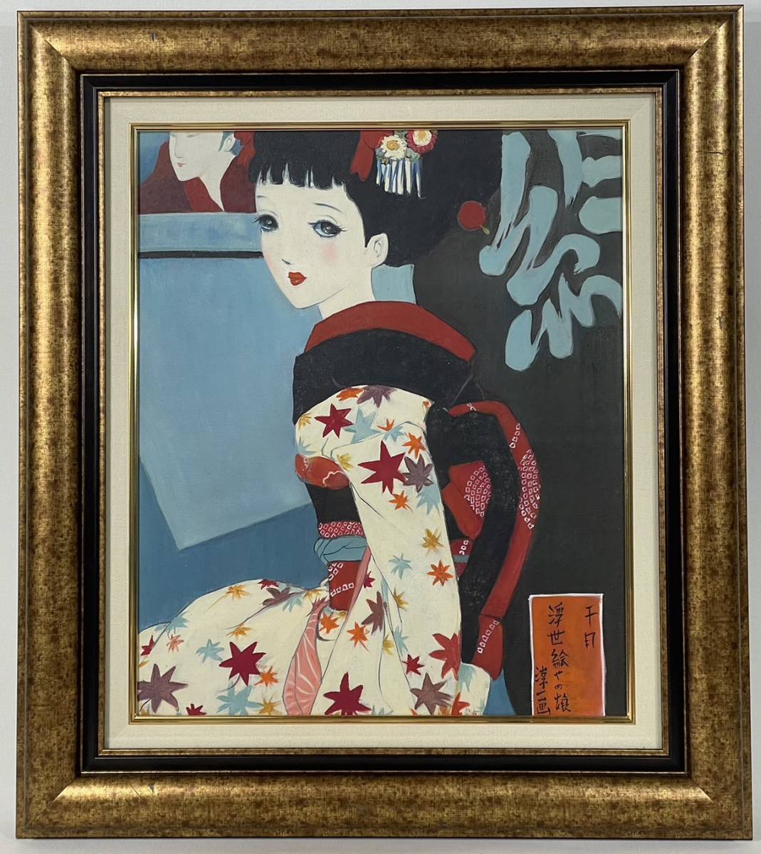 R5445D 送料無料 中原淳一　十月 浮世絵やの娘 油彩画　美人画 額装　油彩　油絵_画像1