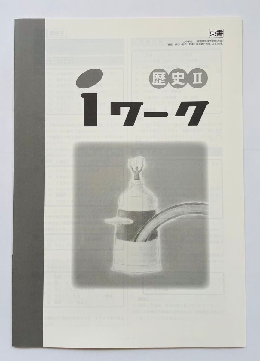 iワーク　歴史I・Ⅱ(いち・に) 問題集(中学生用) 付録、解答付き