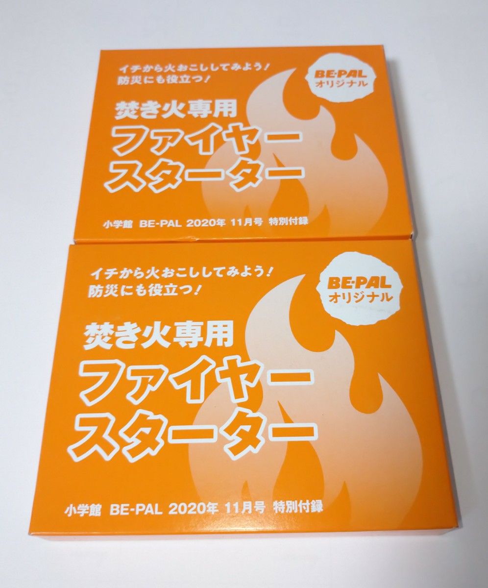 焚き火専用 ファイヤースターター BE-PAL 2020年11月号特別付録 2個セット  未使用