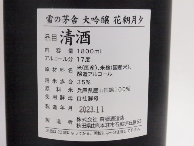 同梱不可/東京都発送限定★美丈夫 純米大吟醸 夢許 (23.12製) / 雪の茅舎 大吟醸 花朝月夕 (23.11製) 1800ml 箱付 2本セット★AG6577/6579_画像10