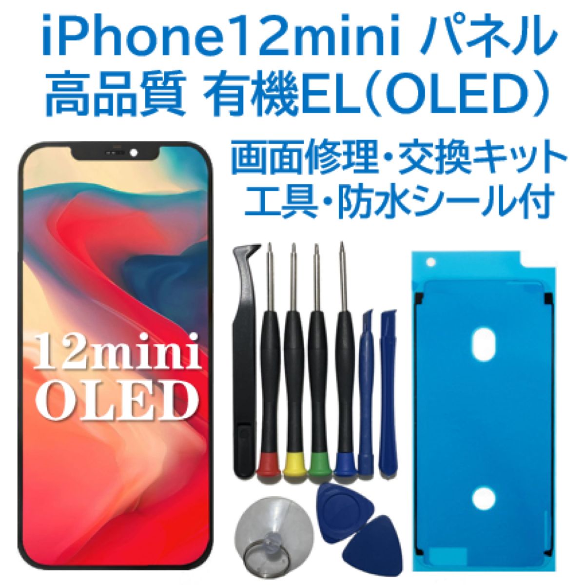 iPhone12mini 有機EL(OLED)パネル 画面交換 工具付