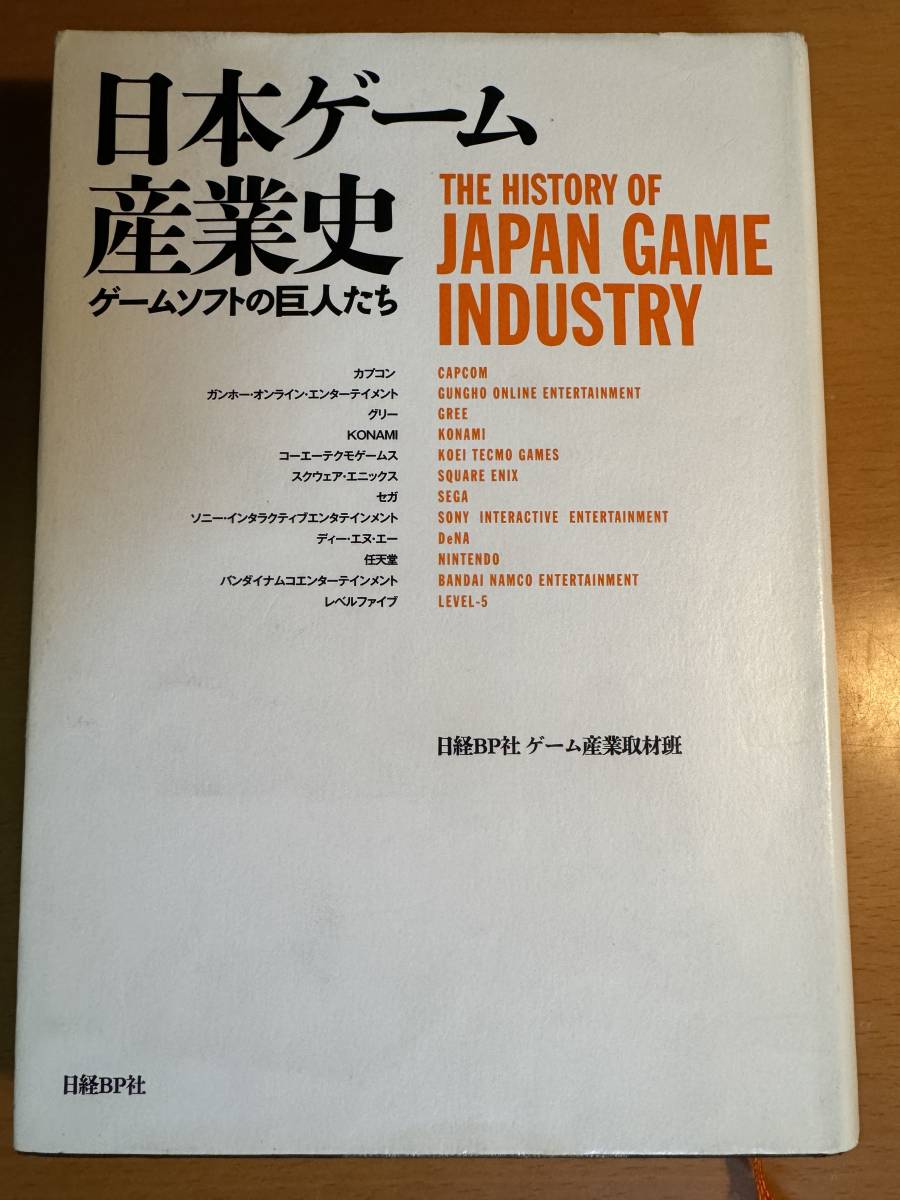 日本ゲーム産業史 ゲームソフトの巨人たち　D04666_画像1