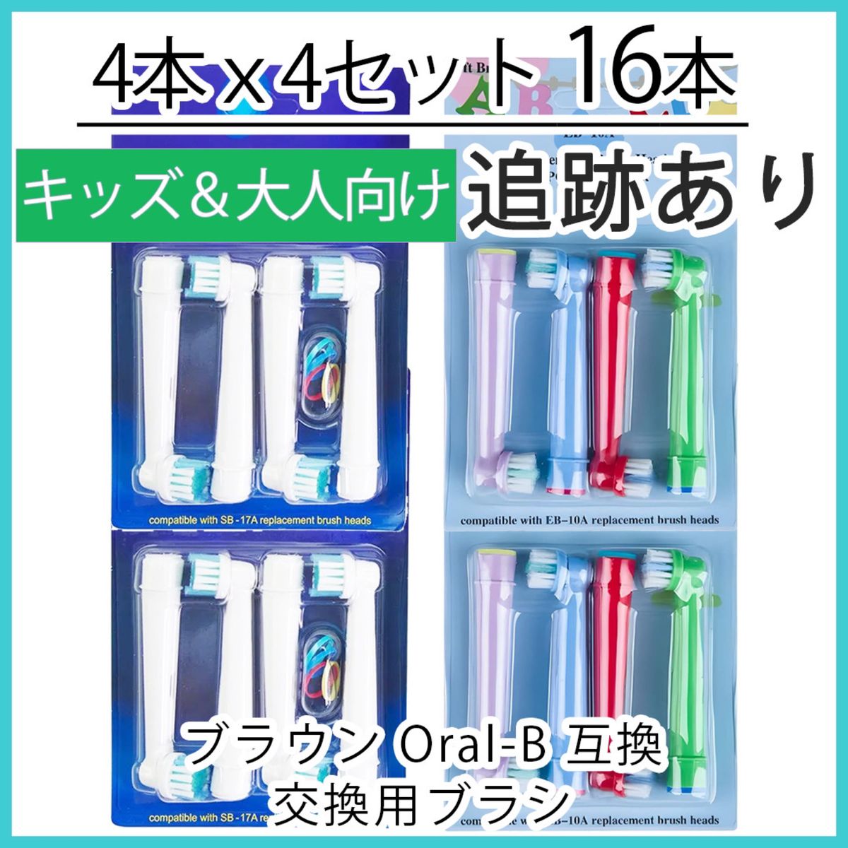 ポケモン対応　EB-10A SB-17A 16本セット　ブラウンオーラルb 替ブラシ　互換品　電動歯ブラシ