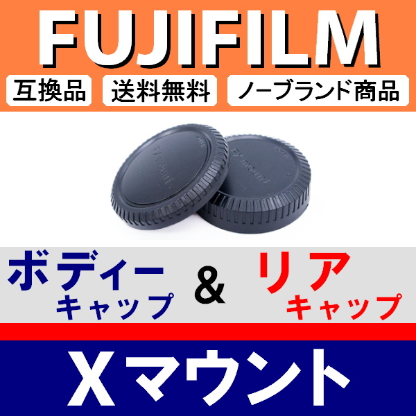 J1● フジフィルム Xマウント 用 ● ボディーキャップ ＆ リアキャップ ● 互換品【検: X-Pro1 2 X-E1 X-T20 X-E3 X-T3 X-T4 脹FX 】_画像1