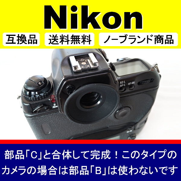 e1● Nikon 別型 DK-19風 ● アイカップ ● 互換品【検: 接眼目当て アイピース ニコン DK-19 式が大好きな方用 脹D192 】_画像6