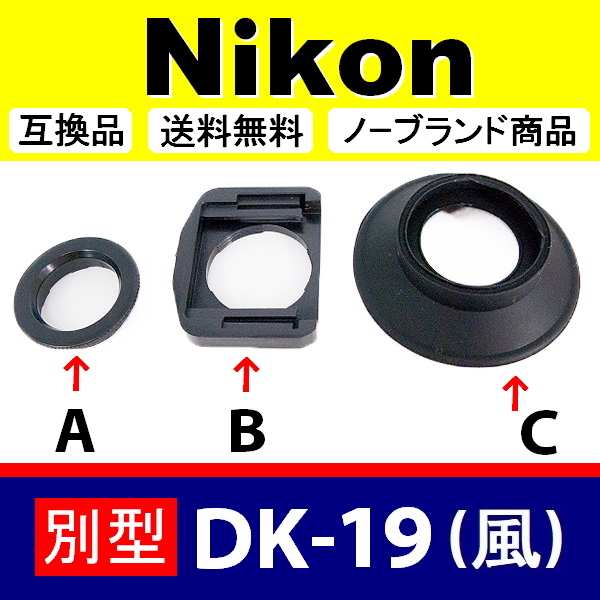 e1● Nikon 別型 DK-19風 ● アイカップ ● 互換品【検: 接眼目当て アイピース ニコン DK-19 式が大好きな方用 脹D192 】_画像2