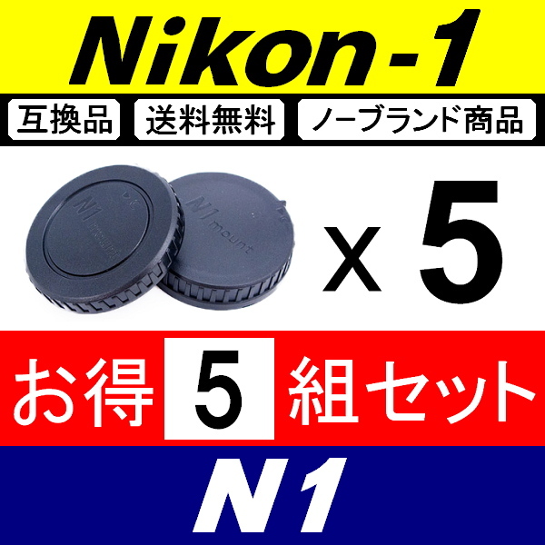 J5● Nikon1 用 ● ボディーキャップ ＆ リアキャップ ● 5組セット ● 互換品【検: N1 Nikon ニコン J3 J4 J5 V1 S1 脹N1 】_画像1