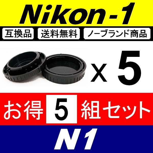 J5● Nikon1 用 ● ボディーキャップ ＆ リアキャップ ● 5組セット ● 互換品【検: N1 Nikon ニコン J3 J4 J5 V1 S1 脹N1 】_画像2