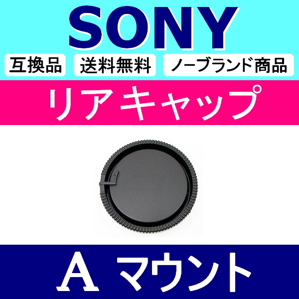 L1● SONY Aマウント 用 ● リアキャップ ● 互換品【検: ソニー 50mm 85mm ミノルタ 脹SA 】_画像1