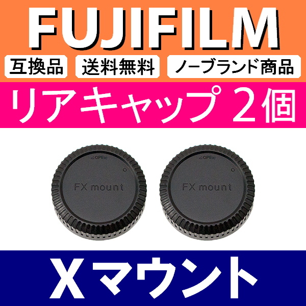 L2● フジフィルム Xマウント 用 ● リアキャップ ● 2個セット ● 互換品【検: XF FUJIFILM 富士フィルム X-T4 X-T3 X-S10 X-E4 脹FX 】_画像1