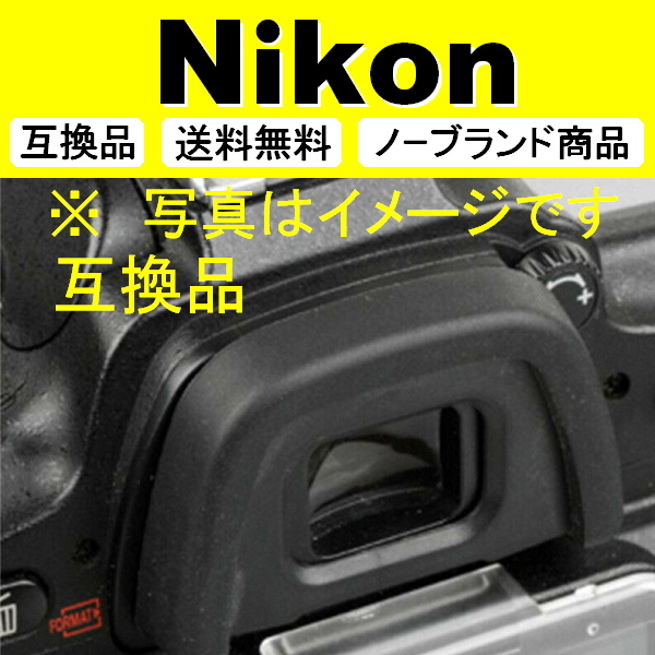 e2● Nikon DK-23 ● 2個セット ● アイカップ ● 互換品【検: 接眼目当て ニコン アイピース D300 D300S D7200 脹D23 】_画像3