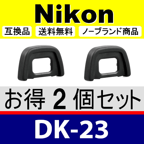 e2● Nikon DK-23 ● 2個セット ● アイカップ ● 互換品【検: 接眼目当て ニコン アイピース D300 D300S D7200 脹D23 】_画像1