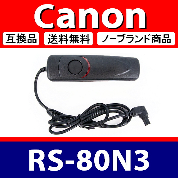 Canon RS-80N3 ● コード式 レリーズ ● 互換品【検: キャノン リモート コントロール コマンダー 脹コドR 】_画像1