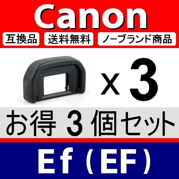 e3● キャノン Ef ● アイカップ ● 3個セット ● 互換品【検: 接眼目当て 8000D Kiss x5 x7 x8 x9 Canon アイピース 脹EEF 】_画像1