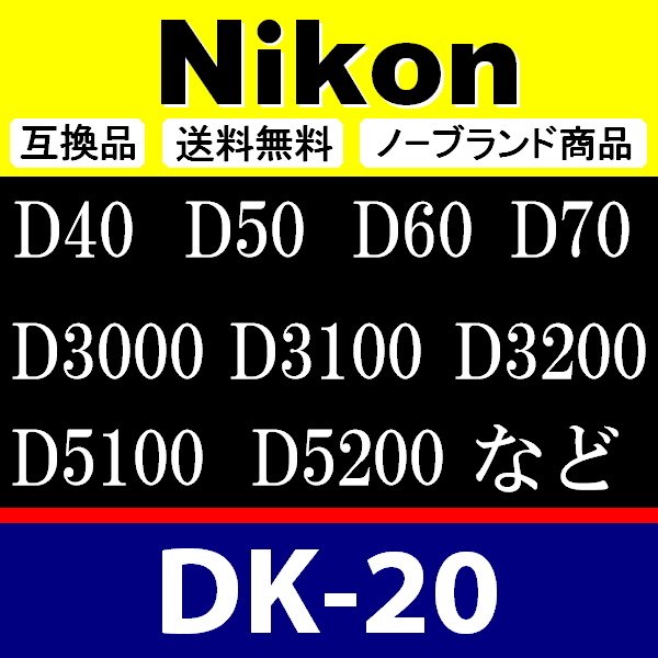 e1● Nikon DK-20 ● アイカップ ● 互換品【検: 接眼目当て ニコン アイピース D40 D50 D60 D70 D3000 D3100 脹D20 】_画像2