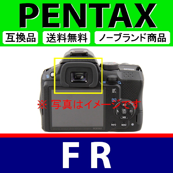 e1● PENTAX FR ● アイカップ ● 互換品【検: 接眼目当て ペンタックス アイピース K5 Ⅱ IIS K5II K30 脹ぺE 】_画像3