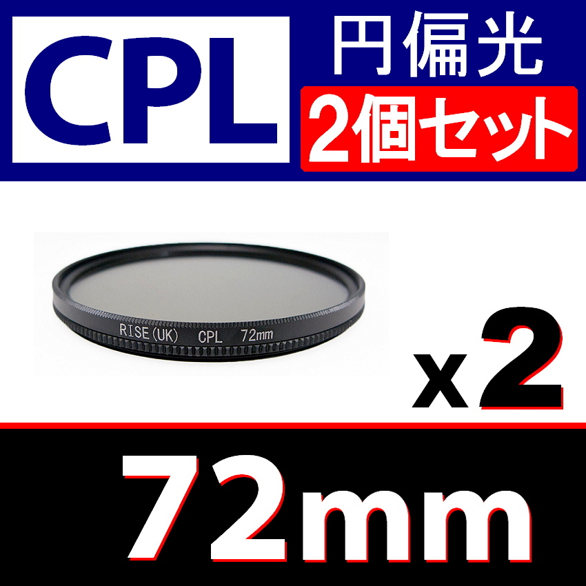 CPL2● 72mm CPL フィルター ● 2個セット ● 送料無料【 円偏光 PL C-PL wide スリム 偏光 脹偏2 】_画像1