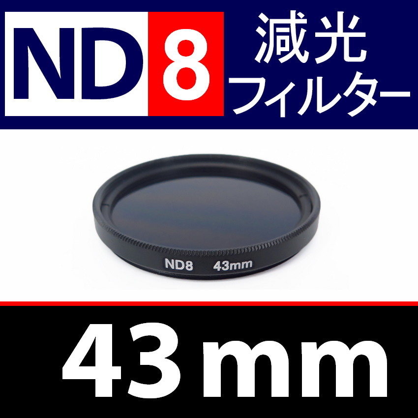 ND8● 43mm ● NDフィルターNo.8 【 減光 スリム ポートレート 花火 風景 バルブ撮影 光量 Wide 脹ND8 】_画像1