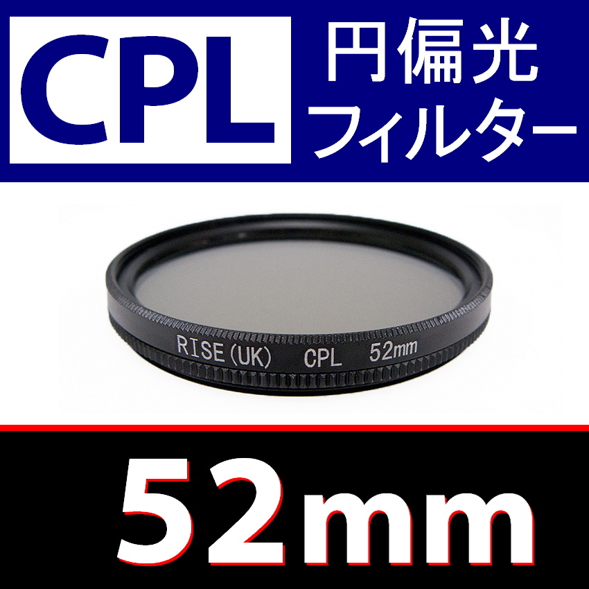 CPL1● 52mm CPL フィルター ● 送料無料【 円偏光 PL C-PL スリムwide 偏光 脹偏1 】_画像1