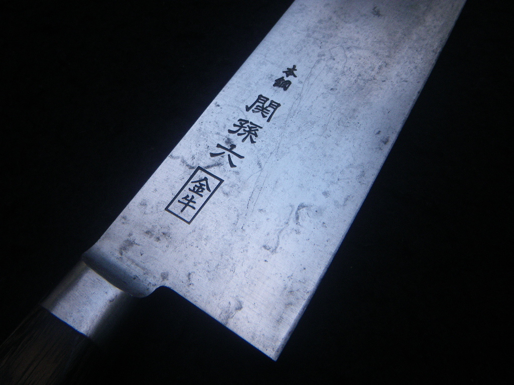 247㎜　牛刀　包丁　シェフナイフ　本鋼　関孫六　金牛　SEKI MAGOROKU　Japan　chefknife　日本製_画像4