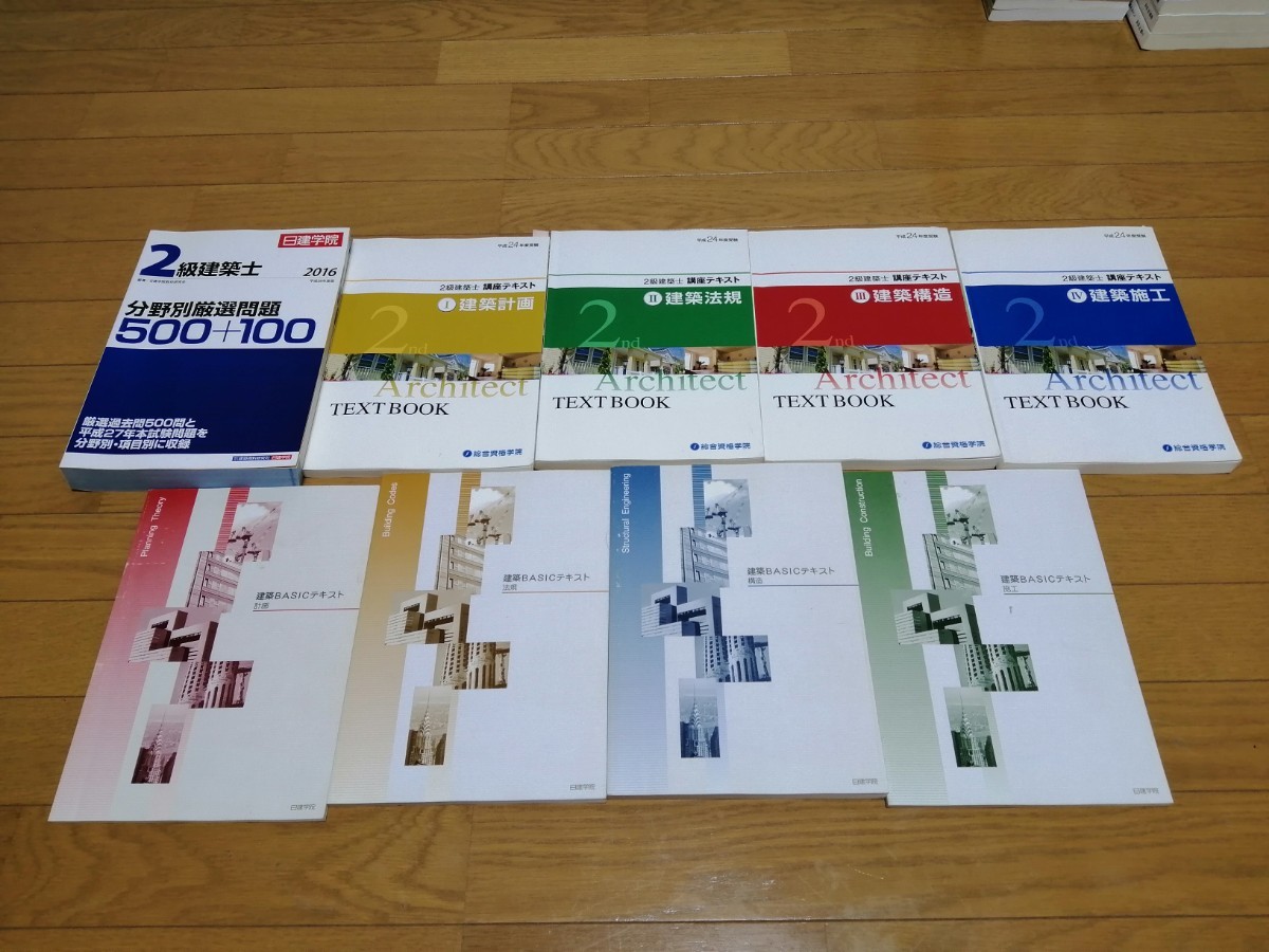 二級建築士　学科対策セット　過去問　テキスト等_24年度日建basic、総合資格テキスト