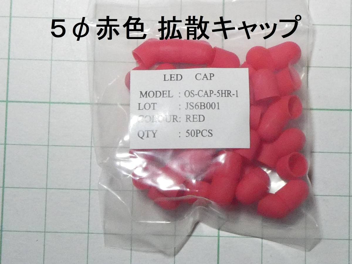 ** diffusion cap 5φ red color 1 sack (50 piece entering ) **s-m
