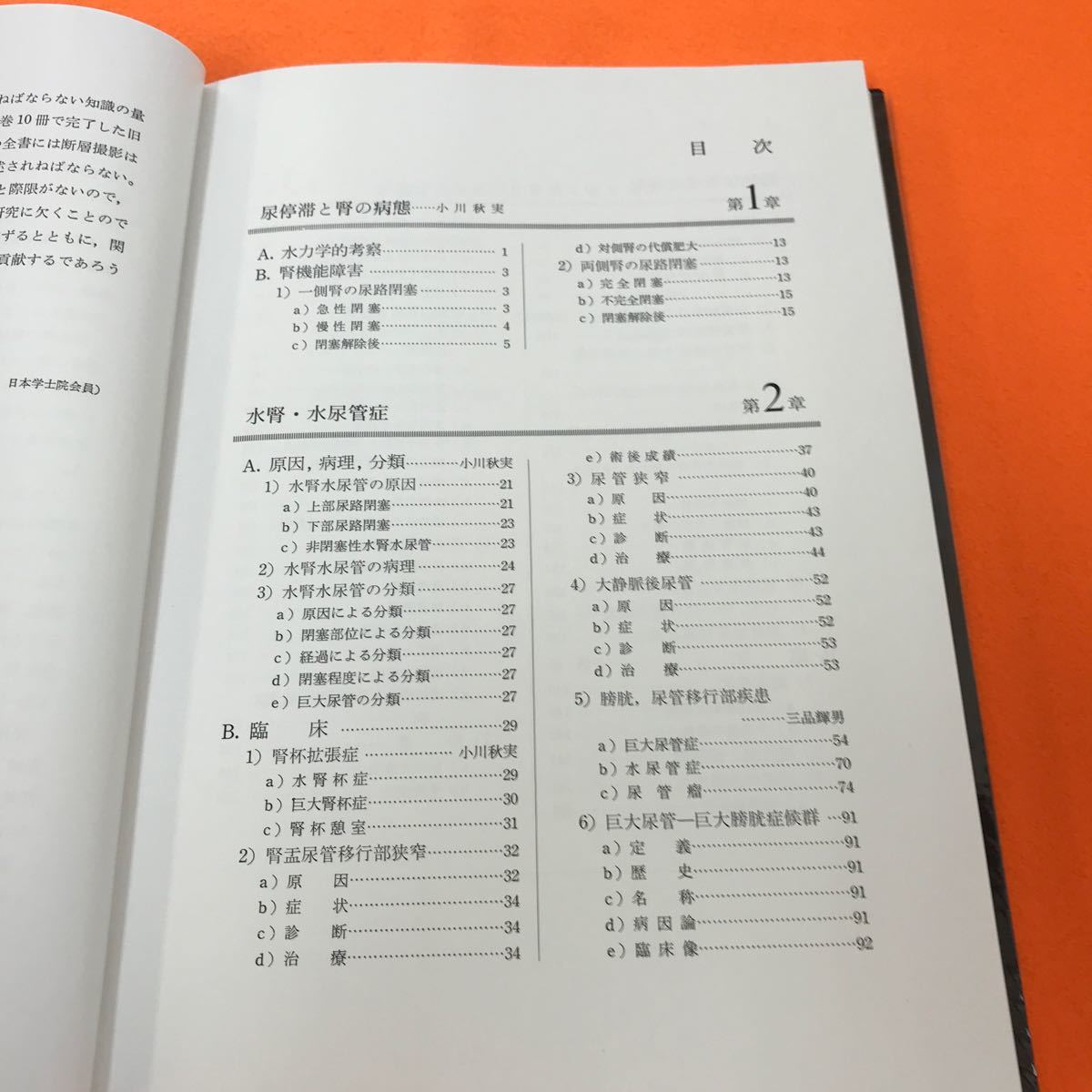 D11-014 新臨床泌尿器科全書 4A ・尿停滞と腎ぞの病態 水腎 水尿管症 膀胱尿管逆流現象 金原出版_画像4