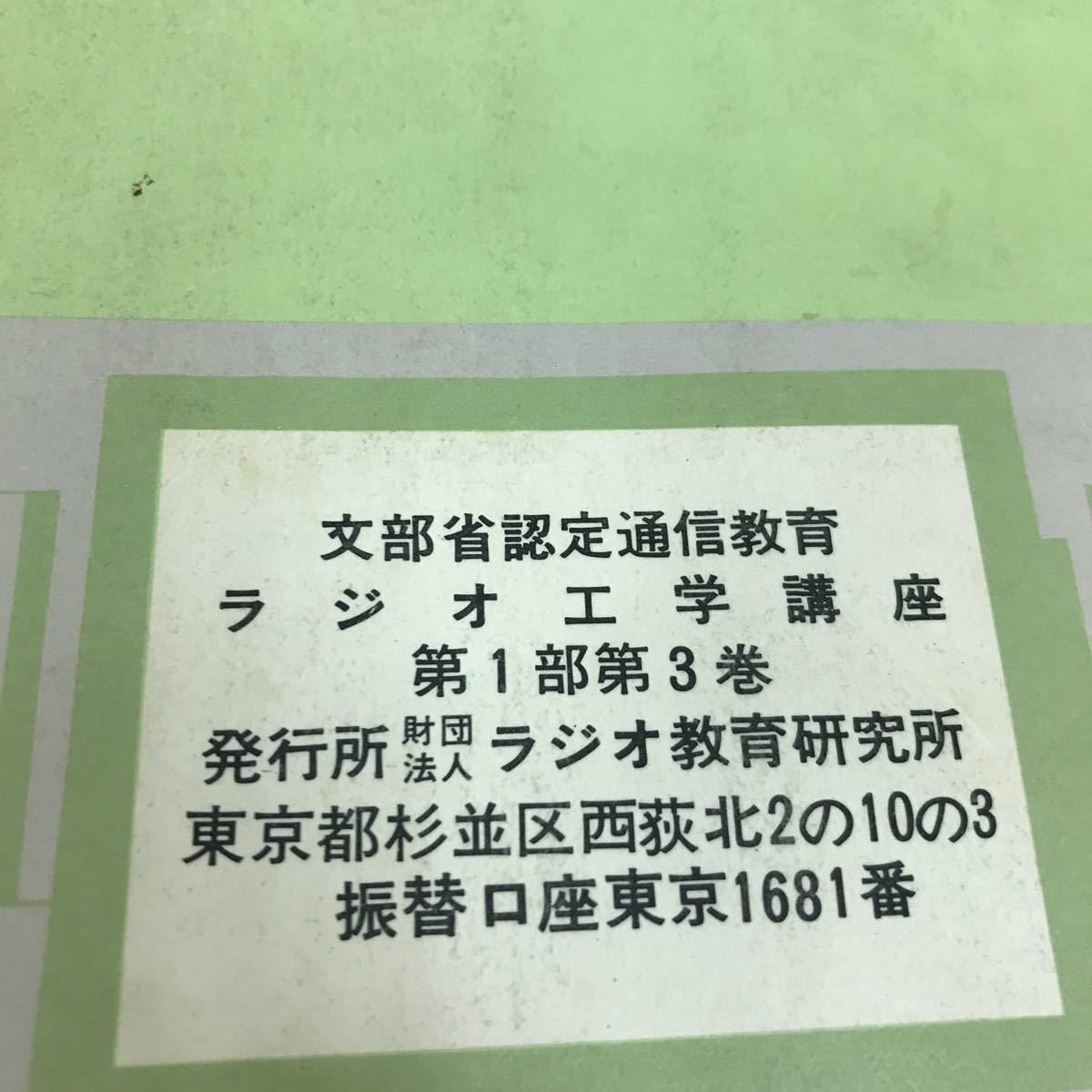 D10-120 ラジオ工学講座 ラジオ工学教科書 第1部 3 文部省認定通信教育 ラジオ教育研究所 汚れあり_画像4